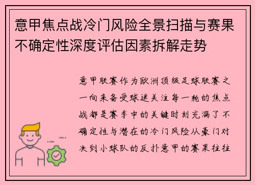 意甲焦点战冷门风险全景扫描与赛果不确定性深度评估因素拆解走势