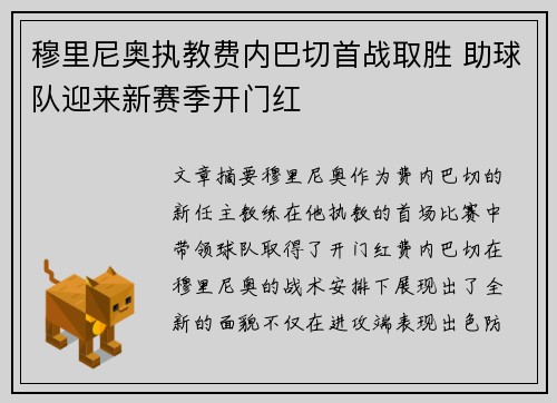 穆里尼奥执教费内巴切首战取胜 助球队迎来新赛季开门红