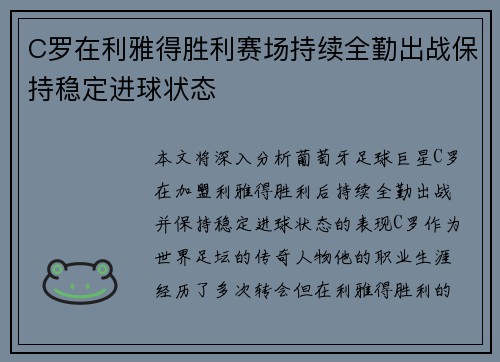 C罗在利雅得胜利赛场持续全勤出战保持稳定进球状态