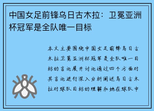 中国女足前锋乌日古木拉：卫冕亚洲杯冠军是全队唯一目标