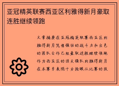 亚冠精英联赛西亚区利雅得新月豪取连胜继续领跑