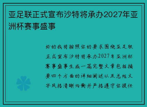 亚足联正式宣布沙特将承办2027年亚洲杯赛事盛事