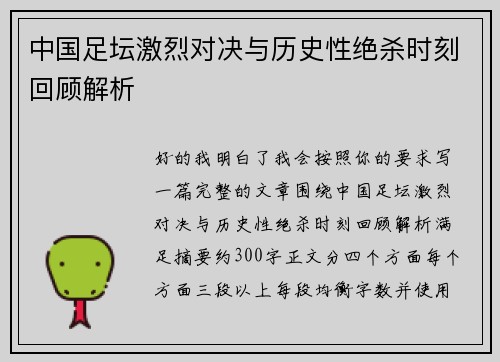 中国足坛激烈对决与历史性绝杀时刻回顾解析