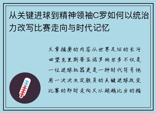 从关键进球到精神领袖C罗如何以统治力改写比赛走向与时代记忆