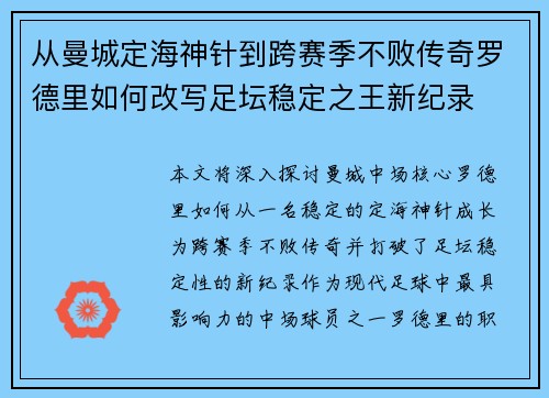 从曼城定海神针到跨赛季不败传奇罗德里如何改写足坛稳定之王新纪录