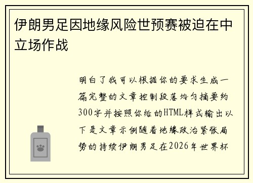伊朗男足因地缘风险世预赛被迫在中立场作战