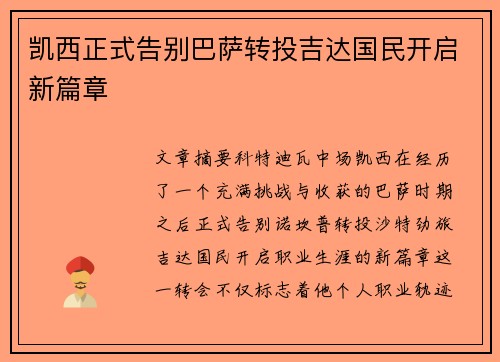 凯西正式告别巴萨转投吉达国民开启新篇章