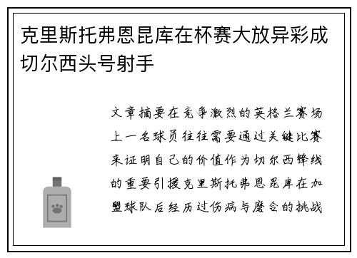 克里斯托弗恩昆库在杯赛大放异彩成切尔西头号射手