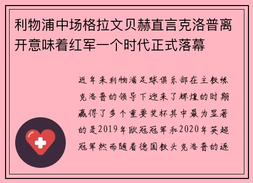 利物浦中场格拉文贝赫直言克洛普离开意味着红军一个时代正式落幕