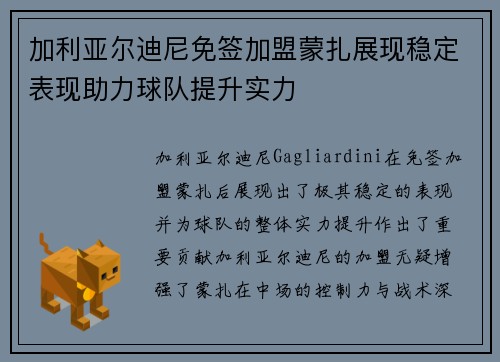加利亚尔迪尼免签加盟蒙扎展现稳定表现助力球队提升实力