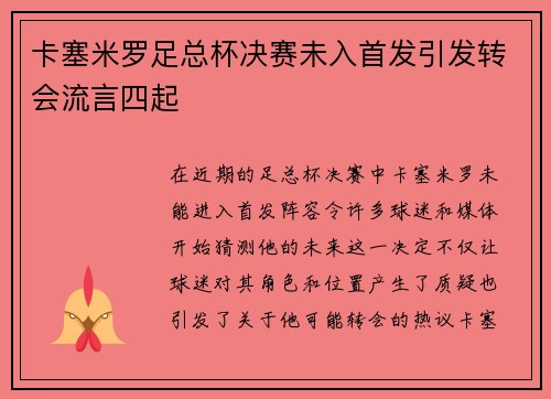 卡塞米罗足总杯决赛未入首发引发转会流言四起