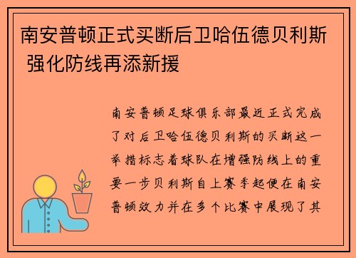 南安普顿正式买断后卫哈伍德贝利斯 强化防线再添新援