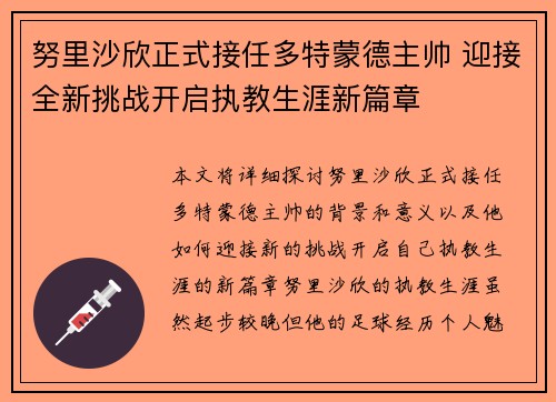 努里沙欣正式接任多特蒙德主帅 迎接全新挑战开启执教生涯新篇章
