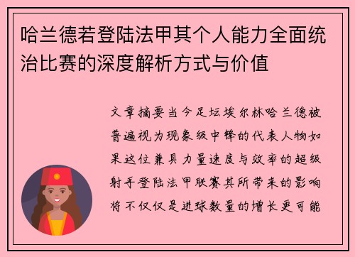 哈兰德若登陆法甲其个人能力全面统治比赛的深度解析方式与价值