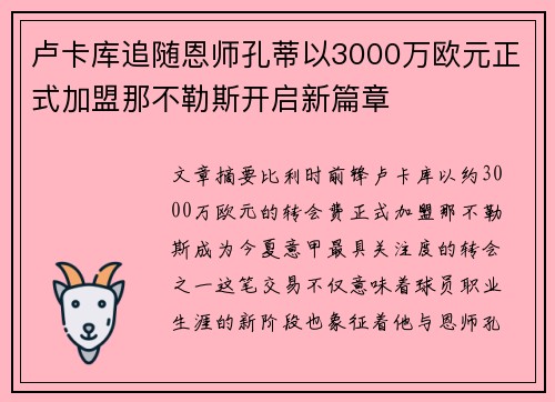 卢卡库追随恩师孔蒂以3000万欧元正式加盟那不勒斯开启新篇章