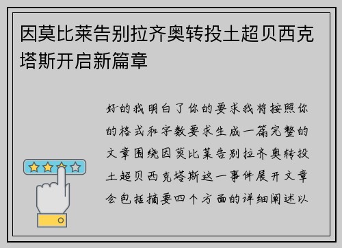 因莫比莱告别拉齐奥转投土超贝西克塔斯开启新篇章