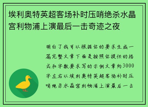 埃利奥特英超客场补时压哨绝杀水晶宫利物浦上演最后一击奇迹之夜