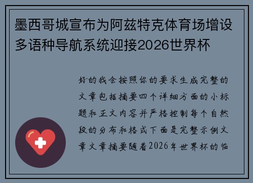 墨西哥城宣布为阿兹特克体育场增设多语种导航系统迎接2026世界杯