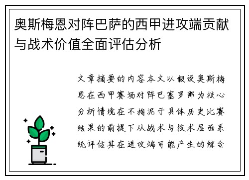 奥斯梅恩对阵巴萨的西甲进攻端贡献与战术价值全面评估分析