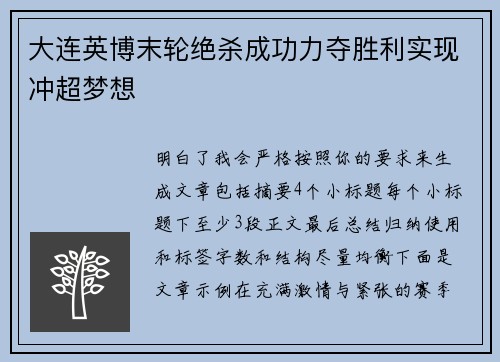 大连英博末轮绝杀成功力夺胜利实现冲超梦想
