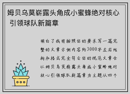 姆贝乌莫崭露头角成小蜜蜂绝对核心 引领球队新篇章