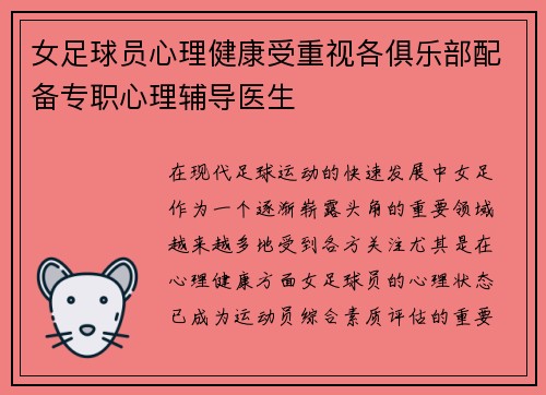 女足球员心理健康受重视各俱乐部配备专职心理辅导医生