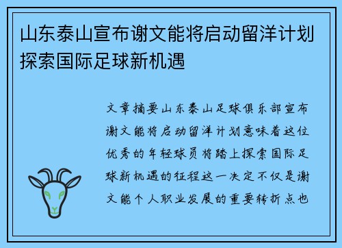 山东泰山宣布谢文能将启动留洋计划探索国际足球新机遇