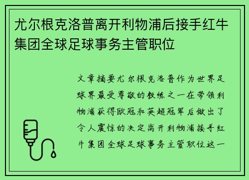 尤尔根克洛普离开利物浦后接手红牛集团全球足球事务主管职位