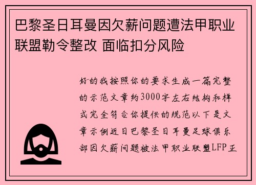 巴黎圣日耳曼因欠薪问题遭法甲职业联盟勒令整改 面临扣分风险