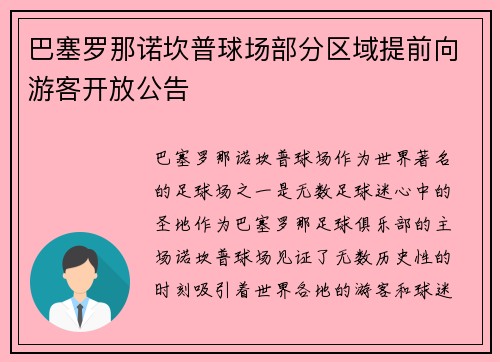 巴塞罗那诺坎普球场部分区域提前向游客开放公告