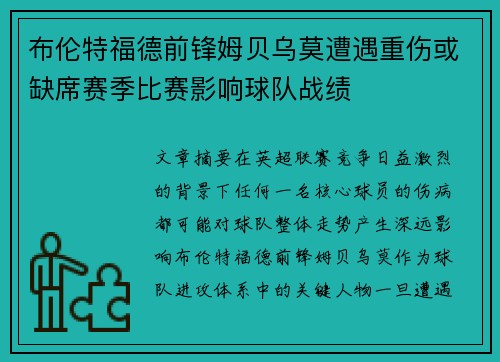 布伦特福德前锋姆贝乌莫遭遇重伤或缺席赛季比赛影响球队战绩