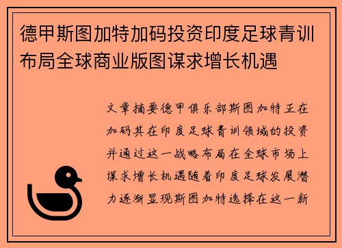 德甲斯图加特加码投资印度足球青训布局全球商业版图谋求增长机遇