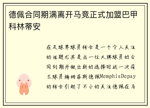 德佩合同期满离开马竞正式加盟巴甲科林蒂安