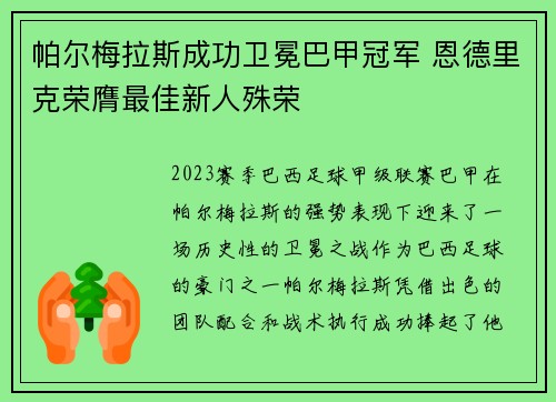 帕尔梅拉斯成功卫冕巴甲冠军 恩德里克荣膺最佳新人殊荣