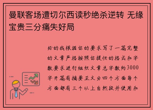 曼联客场遭切尔西读秒绝杀逆转 无缘宝贵三分痛失好局