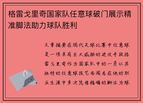 格雷戈里奇国家队任意球破门展示精准脚法助力球队胜利