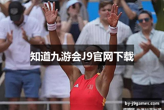 知道九游会J9官网下载