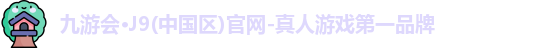 九游会J9官网下载